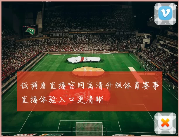 低调看直播官网高清升级体育赛事直播体验入口更清晰