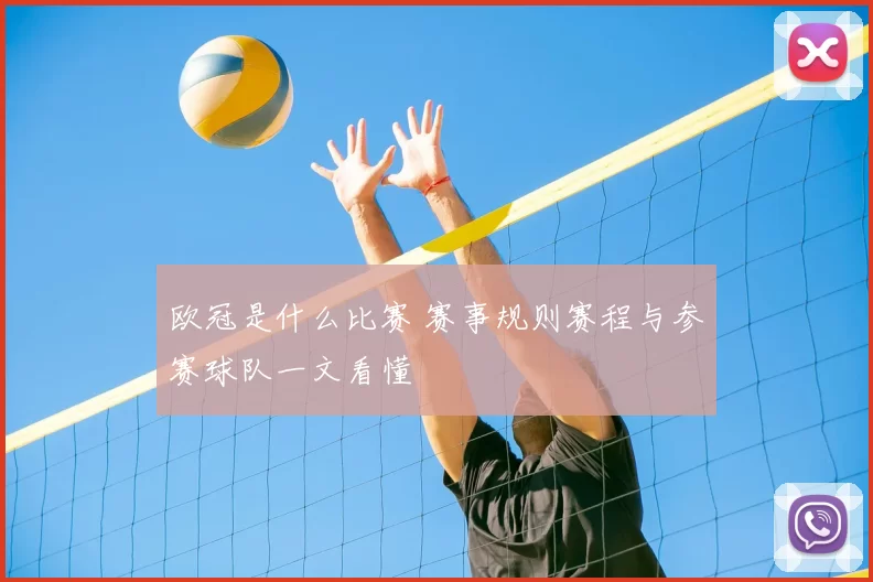 欧冠是什么比赛 赛事规则赛程与参赛球队一文看懂