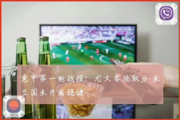 意甲第一轮战报：尤文客场取分 米兰国米开局稳健