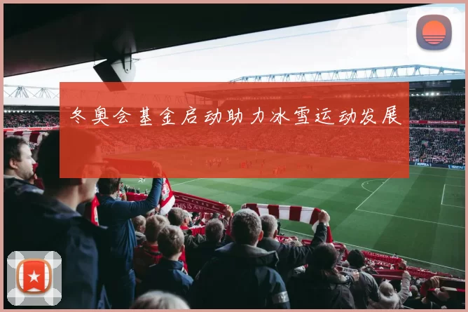 冬奥会基金启动助力冰雪运动发展