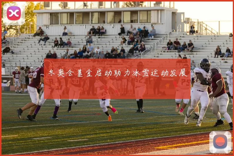 冬奥会基金启动助力冰雪运动发展