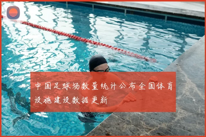 中国足球场数量统计公布全国体育设施建设数据更新