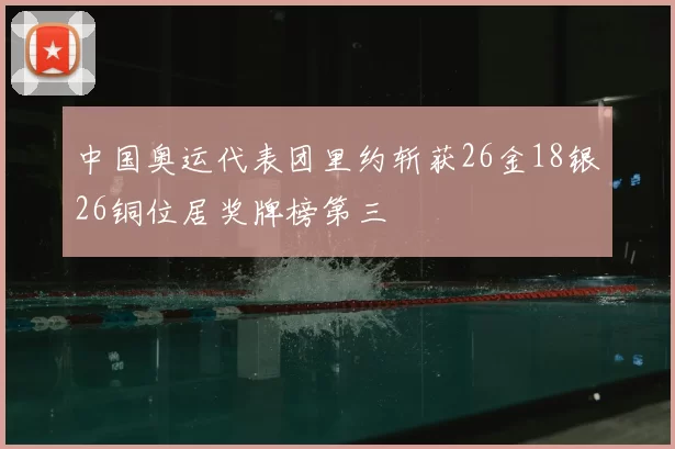 中国奥运代表团里约斩获26金18银26铜位居奖牌榜第三