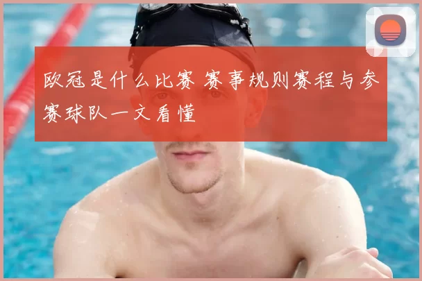 欧冠是什么比赛 赛事规则赛程与参赛球队一文看懂
