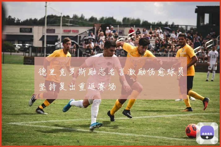 德里克罗斯励志名言激励伤愈球员坚持复出重返赛场