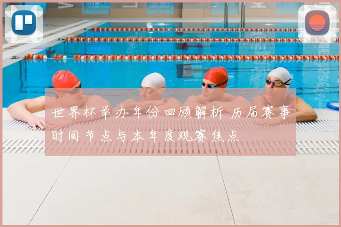 世界杯举办年份回顾解析 历届赛事时间节点与本年度观赛焦点