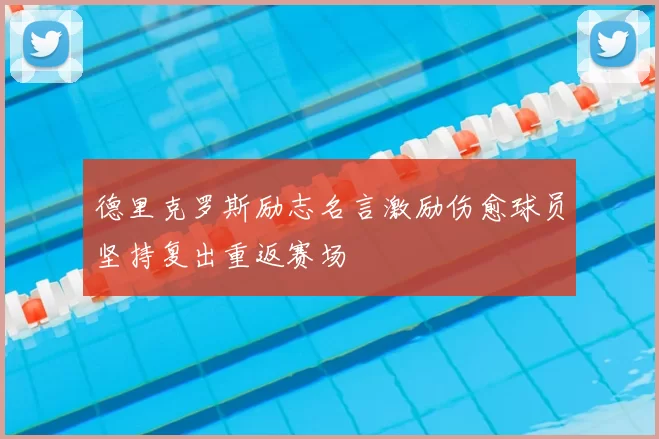 德里克罗斯励志名言激励伤愈球员坚持复出重返赛场