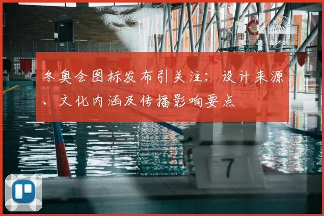 冬奥会图标发布引关注：设计来源、文化内涵及传播影响要点