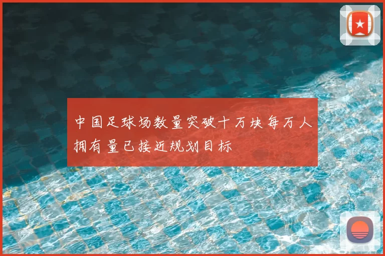 中国足球场数量突破十万块每万人拥有量已接近规划目标