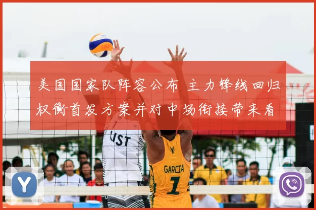 美国国家队阵容公布 主力锋线回归权衡首发方案并对中场衔接带来看点