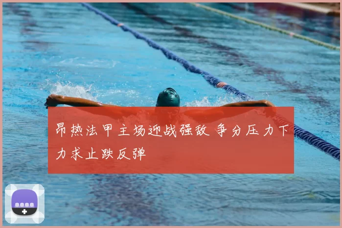 昂热法甲主场迎战强敌 争分压力下力求止跌反弹