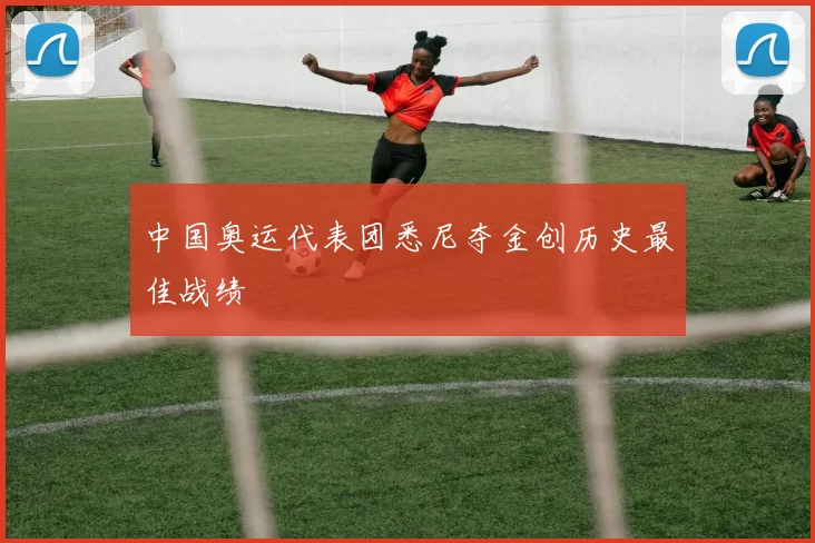 中国奥运代表团悉尼夺金创历史最佳战绩